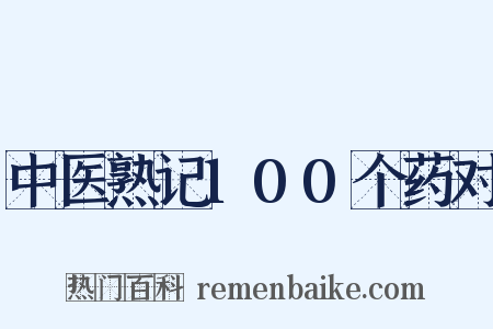 中医熟记100个药对是什么意思的图片